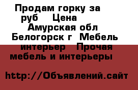 Продам горку за 8000 руб. › Цена ­ 8 000 - Амурская обл., Белогорск г. Мебель, интерьер » Прочая мебель и интерьеры   